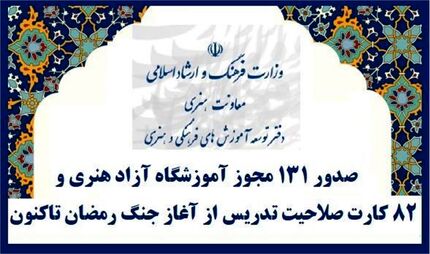 صدور مجوز ۱۳۱ آموزشگاه آزاد هنری 