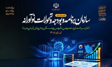 آغاز فرآیند سرشماری عمومی نفوس و مسکن ۱۴۰۵ 