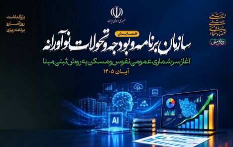 آغاز فرآیند سرشماری عمومی نفوس و مسکن ۱۴۰۵ 