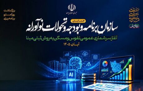 آغاز فرآیند سرشماری عمومی نفوس و مسکن ۱۴۰۵ 