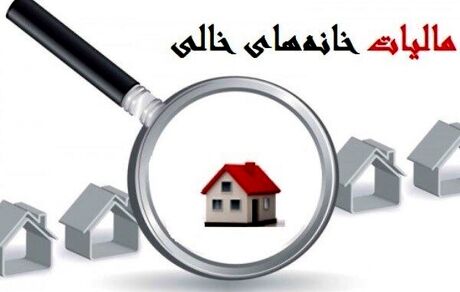 قانون مالیات بر خانه های خالی ابلاغ شد