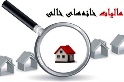 قانون مالیات بر خانه های خالی ابلاغ شد