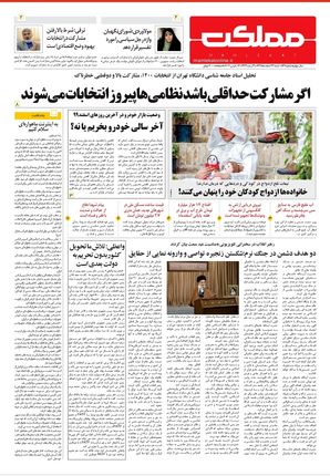 روزنامه مملکت/ ۲۳ اسفند ۹۹