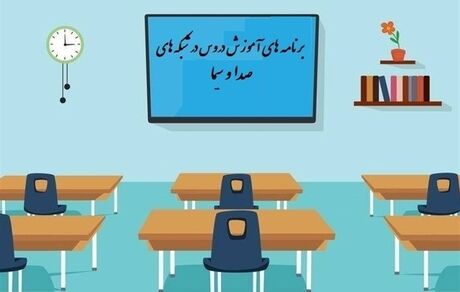 جدول زمانی آموزش تلویزیونی دانش‌آموزان دوشنبه ۱۰ آذر