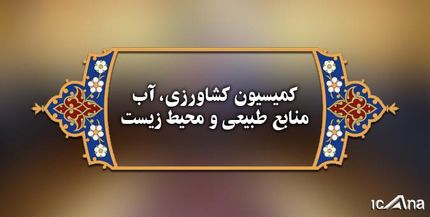 تقاضای تحقیق و تفحص از سازمان امور اراضی بررسی می‌شود