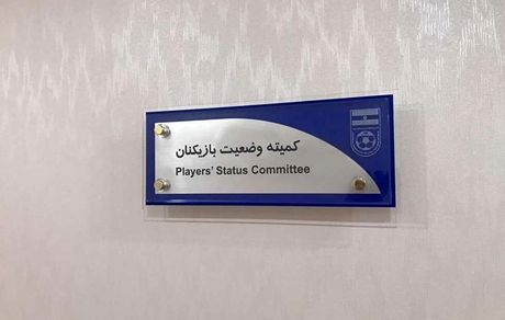 اعلام رای کمیته تعیین وضعیت در خصوص باشگاه‌های پرسپولیس، تراکتور و سپاهان