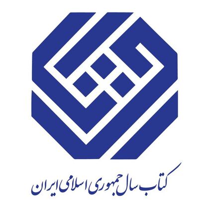 اعلام نامزدهای کتاب سال گروه «کودک و نوجوان»