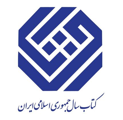 اعلام نامزدهای کتاب سال گروه «کودک و نوجوان»