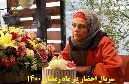  آشنایی با سریال احضار+اسامی بازیگران