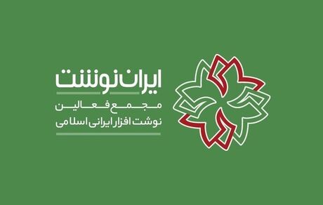 آغاز دهمین نمایشگاه ایران نوشت