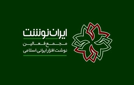آغاز دهمین نمایشگاه ایران نوشت