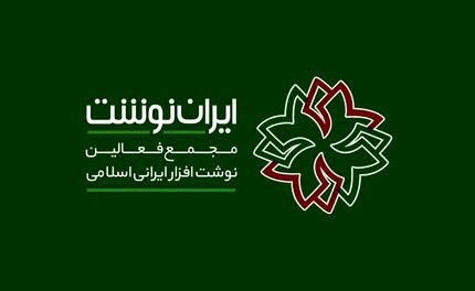 آغاز دهمین نمایشگاه ایران نوشت