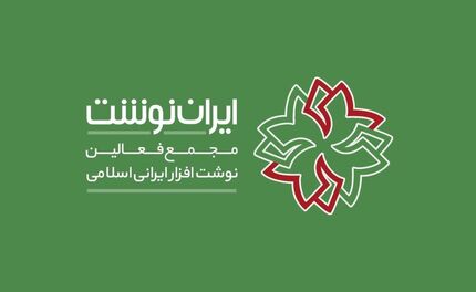 آغاز دهمین نمایشگاه ایران نوشت