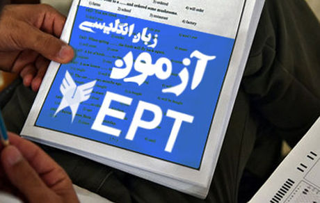 اعلام نتایج آزمون تخصصی زبان انگلیسی EPT آبان ماه سال ۱۴۰۳ دانشگاه آزاد اسلامی