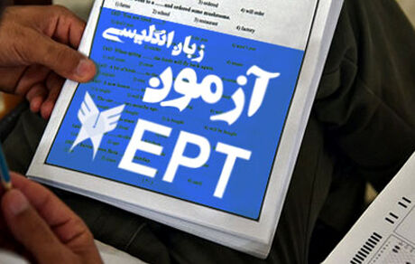 اعلام نتایج آزمون تخصصی زبان انگلیسی EPT آبان ماه سال ۱۴۰۳ دانشگاه آزاد اسلامی
