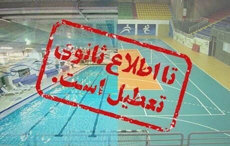 ورزش کشور تحت تاثیر رنگ بندی جدید شهرها/تعطیلی حداکثری ورزش در پایتخت