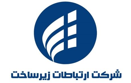 ارتباطات زیرساخت بابت اختلال امروز اینترنت عذرخواست