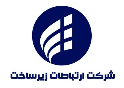 ارتباطات زیرساخت بابت اختلال امروز اینترنت عذرخواست