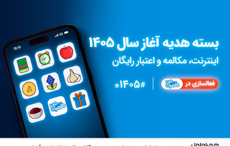 بسته‌های هدیه همراه اول برای نوروز ۱۴۰۵ ارائه شد