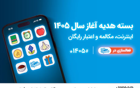 بسته‌های هدیه همراه اول برای نوروز ۱۴۰۵ ارائه شد
