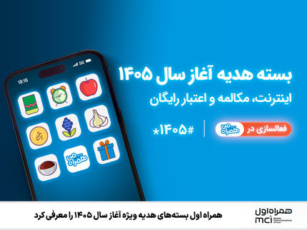 بسته‌های هدیه همراه اول برای نوروز ۱۴۰۵ ارائه شد