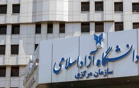 افزایش حقوق کارکنان و اعضای هیات علمی دانشگاه آزاد