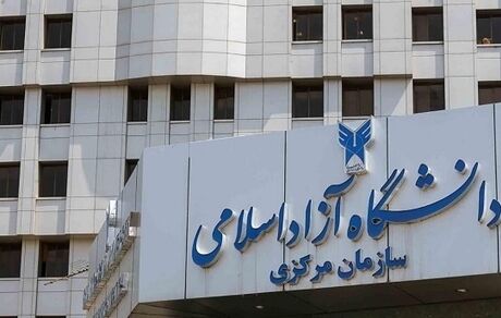افزایش حقوق کارکنان و اعضای هیات علمی دانشگاه آزاد