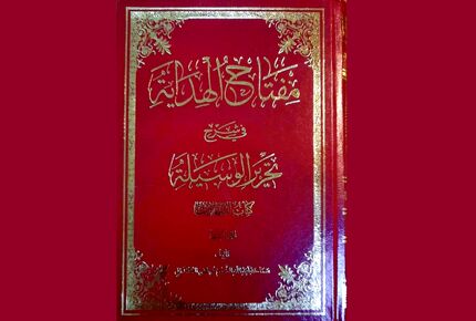 انتشار کتاب "مفتاح الهدایه" در زمینه پژوهش فقه