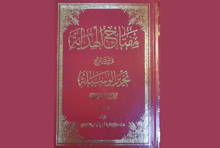 انتشار کتاب "مفتاح الهدایه" در زمینه پژوهش فقه