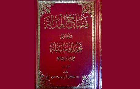 انتشار کتاب "مفتاح الهدایه" در زمینه پژوهش فقه