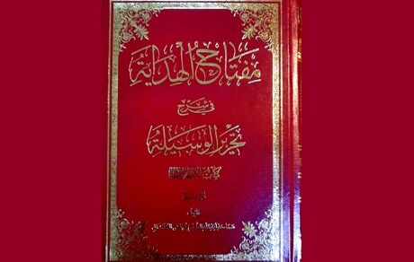 انتشار کتاب "مفتاح الهدایه" در زمینه پژوهش فقه
