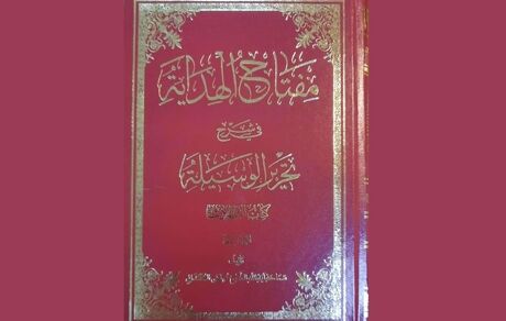 انتشار کتاب "مفتاح الهدایه" در زمینه پژوهش فقه