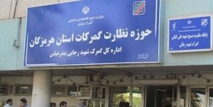 ابلاغ توقیف اموال و محموله‌های مرتبط با پرونده چای دبش