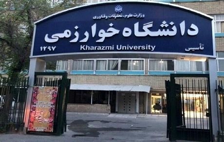 مسمومیت دانشجویان به دانشگاه خوارزمی کرج رسید