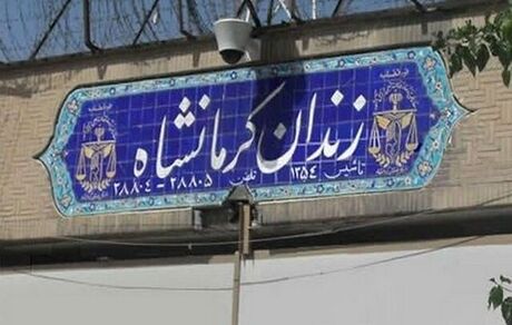 انتقال زندان کرمانشاه به خارج از شهر