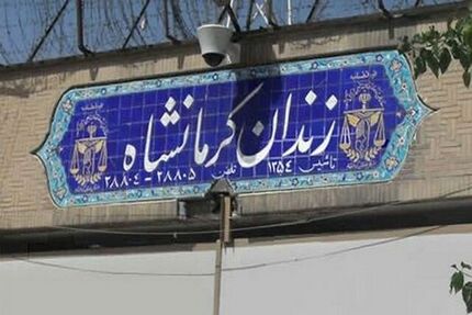 انتقال زندان کرمانشاه به خارج از شهر