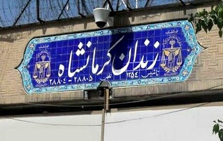 انتقال زندان کرمانشاه به خارج از شهر