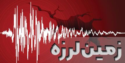 ۶ زخمی در زلزله‌های امروز استان خوزستان تا این لحظه