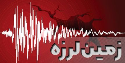 زلزله نسبتا شدید امروز در استان آذربایجان‌غربی، بدون خسارت بود