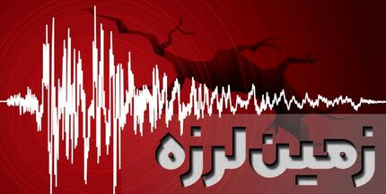 اسکان اضطراری ۴۶۵ نفر در زلزله بشرویه