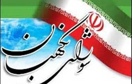 اطلاعیه شورای نگهبان در مورد رد صلاحیت شدگان
