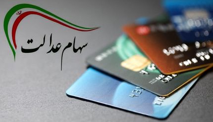 سود سهام عدالت فردا پرداخت می‌شود