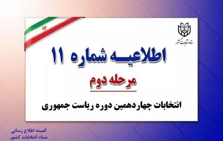 اطلاعیه شماره ۱۱ ستاد انتخابات کشور