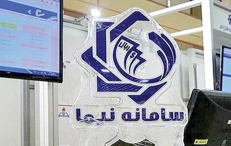 عرضه ۲۳۰ میلیون دلار در سامانه نیما در روز گذشته