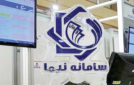 عرضه ۲۳۰ میلیون دلار در سامانه نیما در روز گذشته
