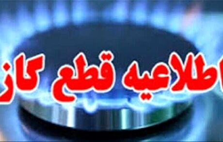 اطلاعیه قطعی گاز در بخشی از شهر قم