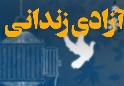 طرح پایش زندانیان 7 هزار زندانی را نجات داد