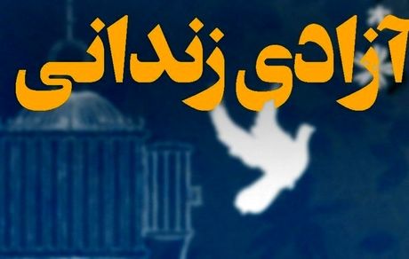 طرح پایش زندانیان 7 هزار زندانی را نجات داد