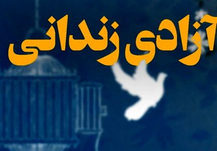 طرح پایش زندانیان 7 هزار زندانی را نجات داد