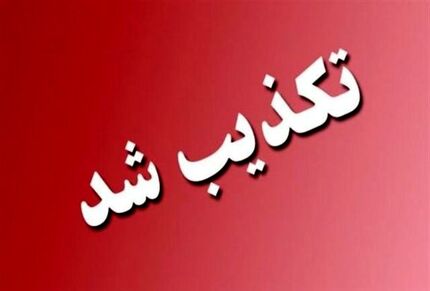 آماده‌باش سایبری تکذیب شد